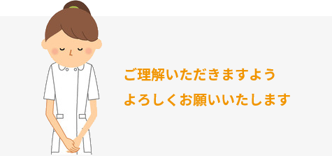 ご理解いただきますようよろしくお願いいたします